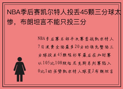 NBA季后赛凯尔特人投丢45颗三分球太惨，布朗坦言不能只投三分