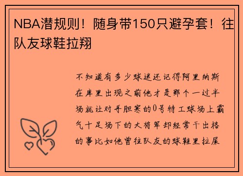 NBA潜规则！随身带150只避孕套！往队友球鞋拉翔
