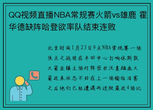 QQ视频直播NBA常规赛火箭vs雄鹿 霍华德缺阵哈登欲率队结束连败