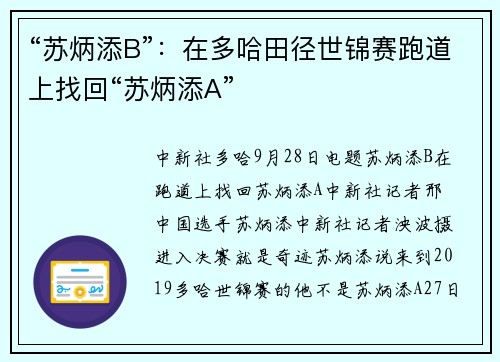 “苏炳添B”：在多哈田径世锦赛跑道上找回“苏炳添A”
