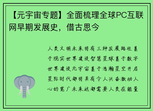 【元宇宙专题】全面梳理全球PC互联网早期发展史，借古思今
