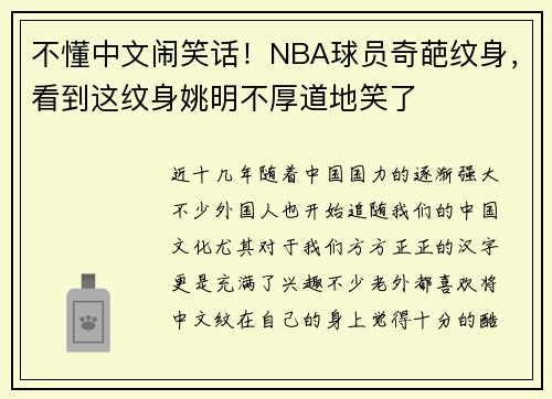 不懂中文闹笑话！NBA球员奇葩纹身，看到这纹身姚明不厚道地笑了