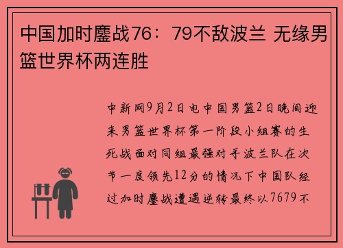 中国加时鏖战76：79不敌波兰 无缘男篮世界杯两连胜