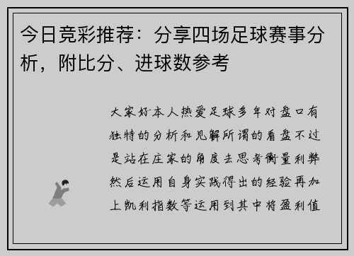 今日竞彩推荐：分享四场足球赛事分析，附比分、进球数参考