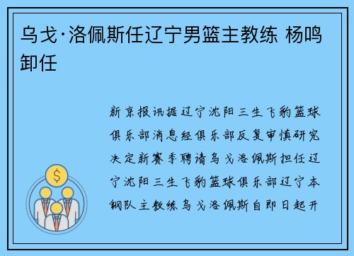 乌戈·洛佩斯任辽宁男篮主教练 杨鸣卸任