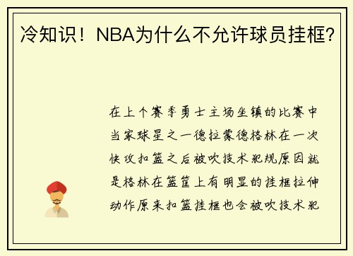 冷知识！NBA为什么不允许球员挂框？