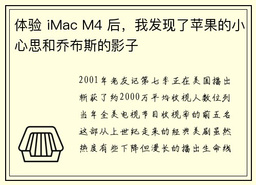 体验 iMac M4 后，我发现了苹果的小心思和乔布斯的影子