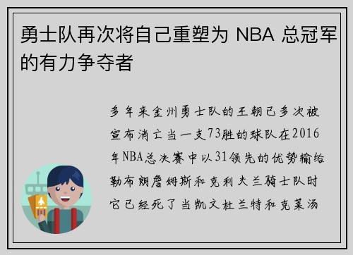 勇士队再次将自己重塑为 NBA 总冠军的有力争夺者
