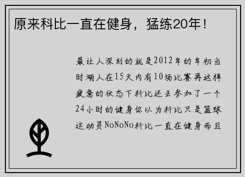 原来科比一直在健身，猛练20年！
