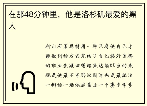 在那48分钟里，他是洛杉矶最爱的黑人