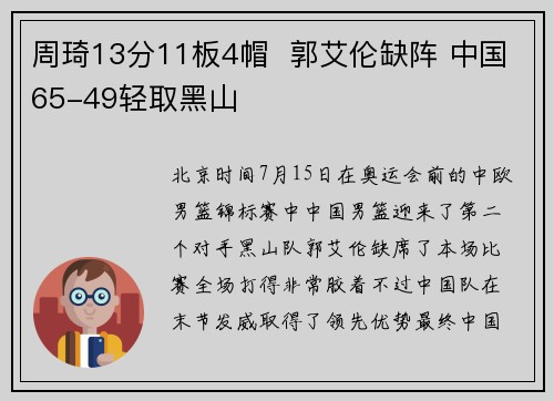周琦13分11板4帽  郭艾伦缺阵 中国65-49轻取黑山