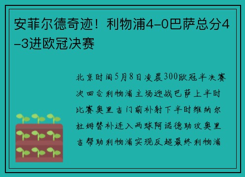 安菲尔德奇迹！利物浦4-0巴萨总分4-3进欧冠决赛