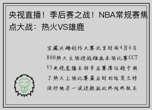 央视直播！季后赛之战！NBA常规赛焦点大战：热火VS雄鹿