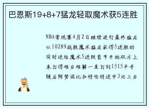 巴恩斯19+8+7猛龙轻取魔术获5连胜