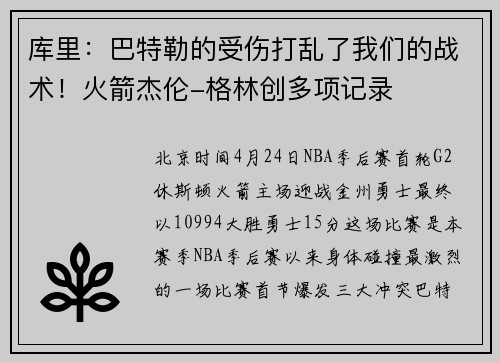 库里：巴特勒的受伤打乱了我们的战术！火箭杰伦-格林创多项记录