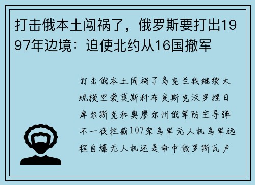打击俄本土闯祸了，俄罗斯要打出1997年边境：迫使北约从16国撤军