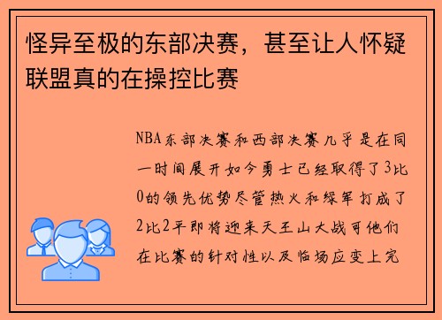怪异至极的东部决赛，甚至让人怀疑联盟真的在操控比赛