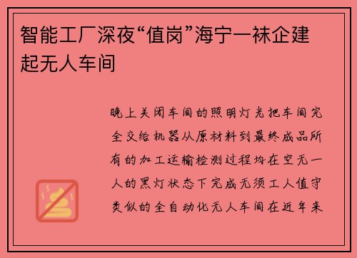 智能工厂深夜“值岗”海宁一袜企建起无人车间