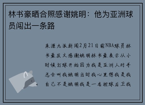 林书豪晒合照感谢姚明：他为亚洲球员闯出一条路