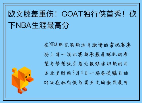 欧文膝盖重伤!GOAT独行侠首秀!砍下NBA生涯最高分 欧文膝盖重伤!GOAT独行侠首秀!砍下NBA生涯最高分