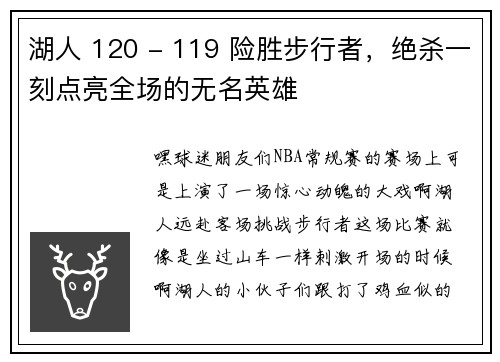 湖人 120 - 119 险胜步行者，绝杀一刻点亮全场的无名英雄