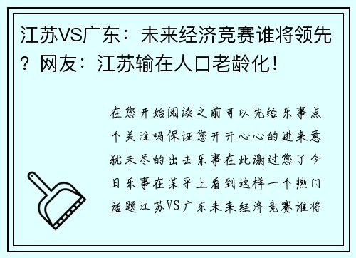 江苏VS广东：未来经济竞赛谁将领先？网友：江苏输在人口老龄化！