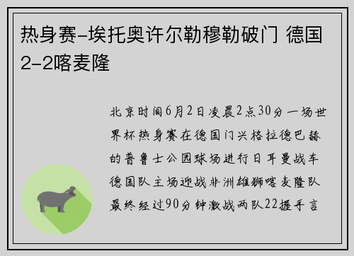热身赛-埃托奥许尔勒穆勒破门 德国2-2喀麦隆