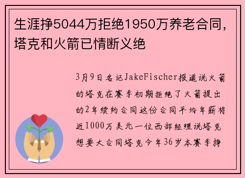 生涯挣5044万拒绝1950万养老合同，塔克和火箭已情断义绝