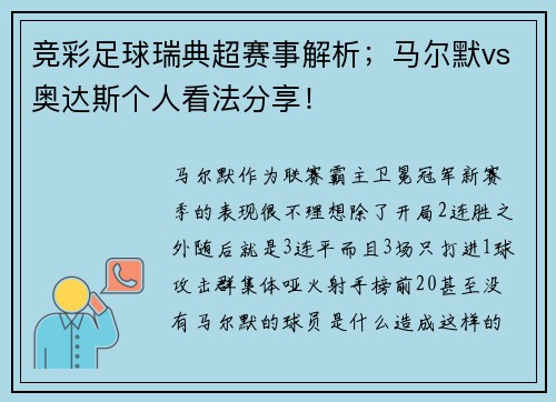 竞彩足球瑞典超赛事解析；马尔默vs奥达斯个人看法分享！