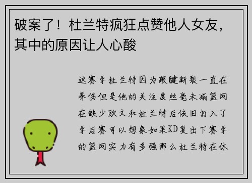 破案了！杜兰特疯狂点赞他人女友，其中的原因让人心酸