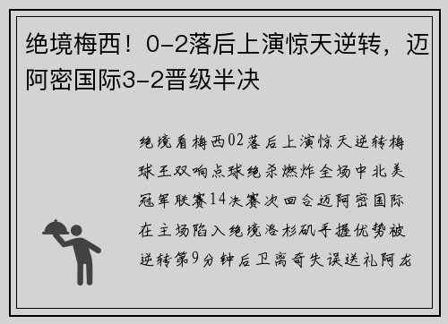 绝境梅西！0-2落后上演惊天逆转，迈阿密国际3-2晋级半决