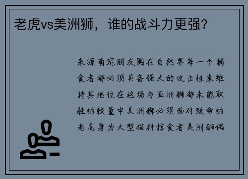 老虎vs美洲狮，谁的战斗力更强？