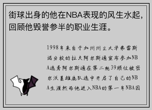 街球出身的他在NBA表现的风生水起，回顾他毁誉参半的职业生涯。