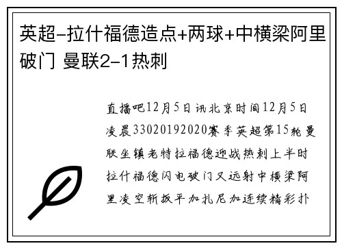 英超-拉什福德造点+两球+中横梁阿里破门 曼联2-1热刺