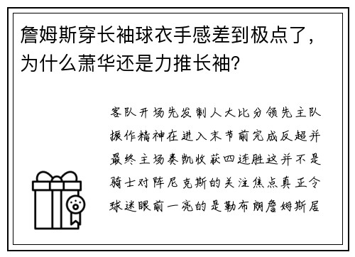 詹姆斯穿长袖球衣手感差到极点了，为什么萧华还是力推长袖？