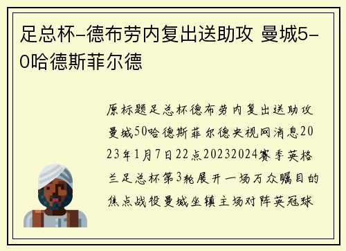足总杯-德布劳内复出送助攻 曼城5-0哈德斯菲尔德