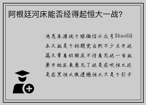 阿根廷河床能否经得起恒大一战？