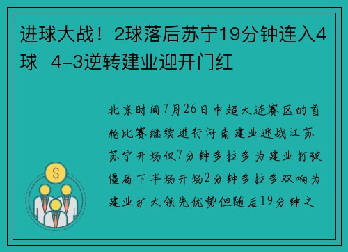 进球大战！2球落后苏宁19分钟连入4球  4-3逆转建业迎开门红