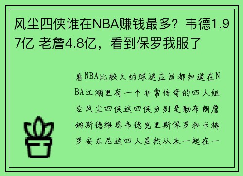 风尘四侠谁在NBA赚钱最多？韦德1.97亿 老詹4.8亿，看到保罗我服了