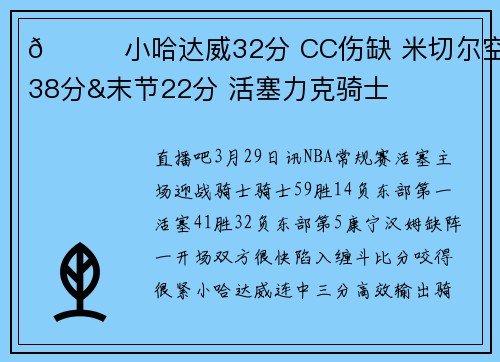 🏀小哈达威32分 CC伤缺 米切尔空砍38分&末节22分 活塞力克骑士